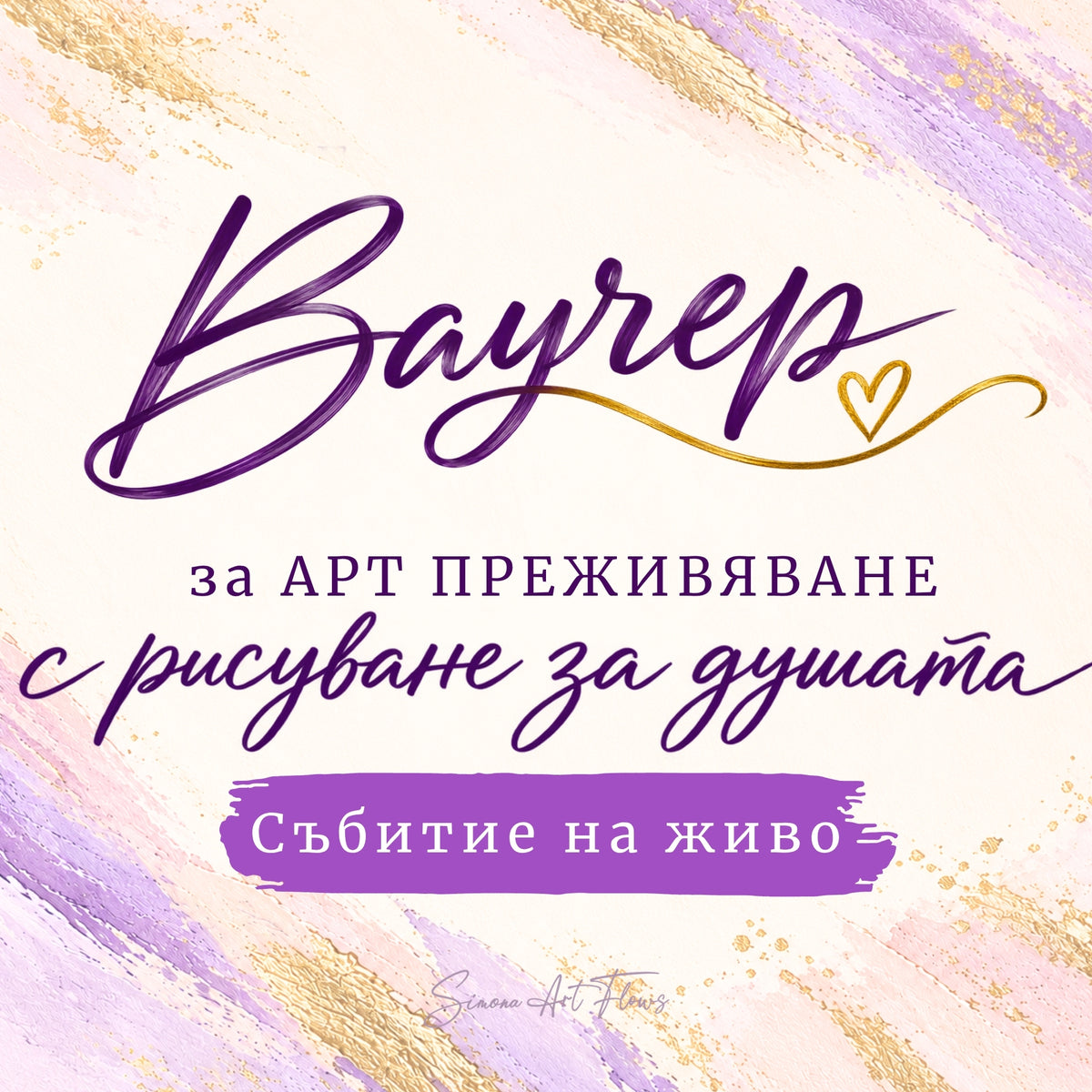 Подаръчен ваучер за участие в събитие