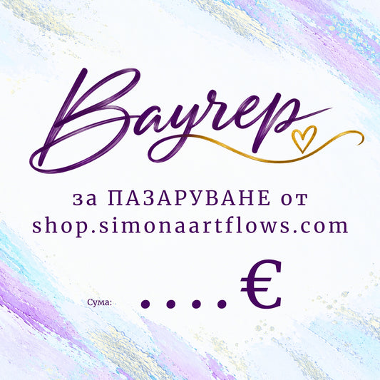 Подаръчен ваучер за пазаруване в сайта